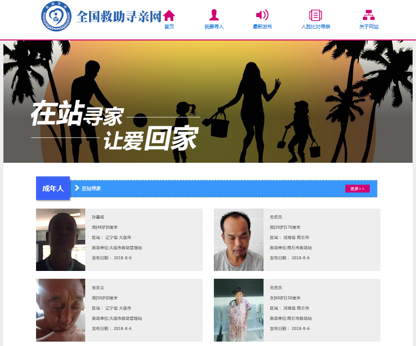 图片5：全国救助寻亲网.png